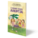 Η Μαμά κάνει Απεργία - Ψυχογιός