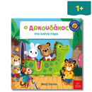 Ο Aρκουδάκος στο Λούνα Παρκ -Ίκαρος