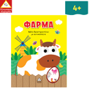 Φάρμα - Βιβλίο δραστηριοτήτων με αυτοκόλλητα