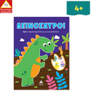 Δεινόσαυροι - Βιβλίο δραστηριοτήτων με αυτοκόλλητα