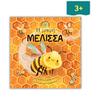 Ιστορίες από τη Φύση - Η Mικρή Μέλισσα