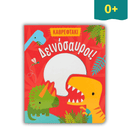 Δεινόσαυροι! - Σαββάλας