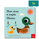 Πού Είναι η Κυρία Πάπια;