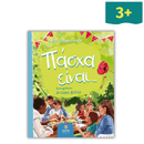 Πάσχα είναι...