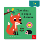 Πού Είναι η Κυρία Αλεπού;