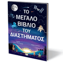 Το Μεγάλο Βιβλίο του Διαστήματος - Ψυχογιός