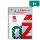 Το Νέο Λεξικό της Γλώσσας μας (Τσέπης)