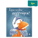 Ξέρω να λέω συγγνώμη!