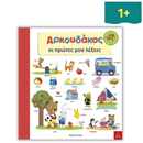 Αρκουδάκος: Oι Πρώτες μου Λέξεις - Ίκαρος