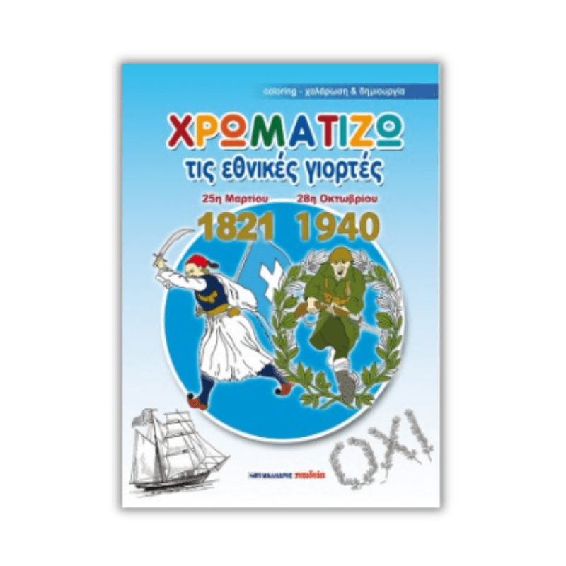 Χρωματίζω τις εθνικές γιορτές 25η Μαρτίου 1821 - 28η Οκτωβρίου 1940