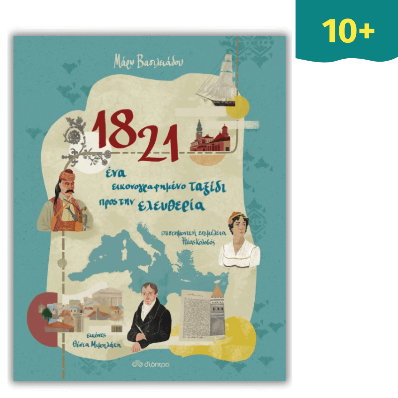 1821 - Ένα εικονογραφημένο ταξίδι προς την ελευθερία