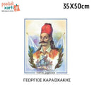 Ήρωες της Επανάστασης του 1821, 33Χ50εκ.