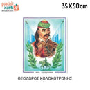Ήρωες της Επανάστασης του 1821, 33Χ50εκ.