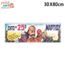 Αφίσα Ήρωες της Επανάστασης του 1821, 30Χ80εκ.