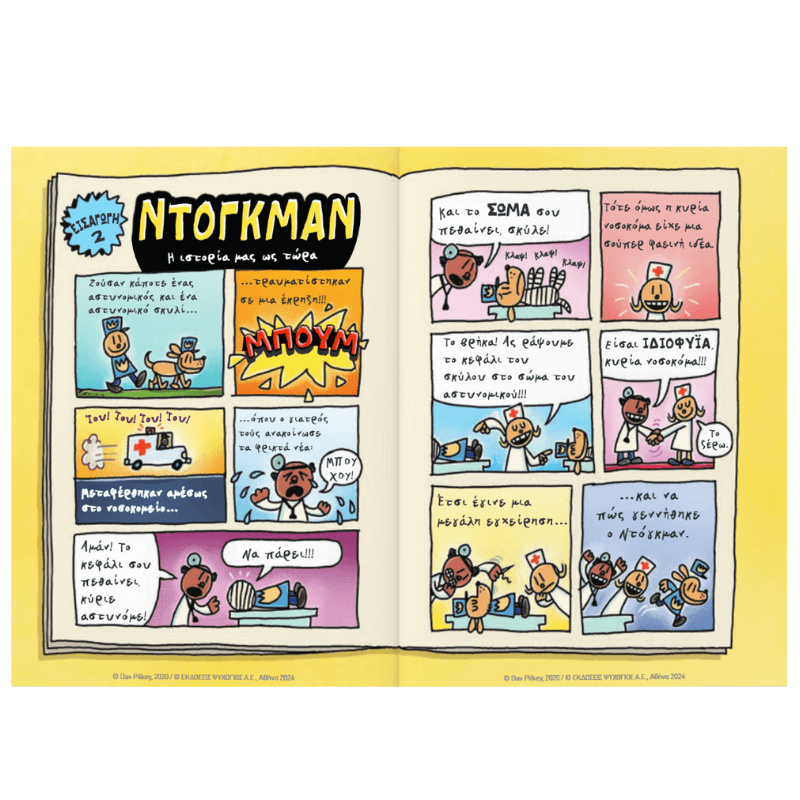 Dog Man 9: Λέρωμα και Τιμωρία - Ψυχογιός