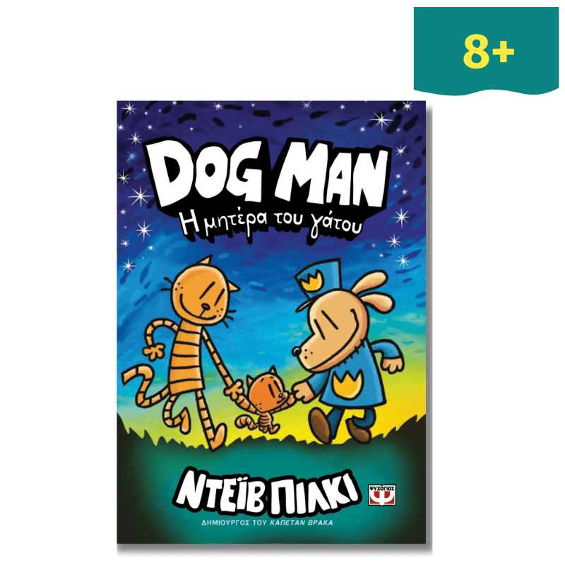 Dog Man 10: Η Μητέρα του Γάτου - Ψυχογιός