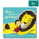 Πώς να Κρύψεις ένα Λιοντάρι - Ίκαρος