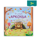 Ιστορίες από τη Φύση - Η Μικρή Αρκούδα