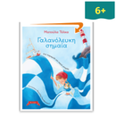Γαλανόλευκη Σημαία