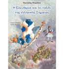 Η Ελευθερία και το ταξίδι της ελληνικής Σημαίας