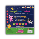 Μετρώ με τα Ζωάκια - Σαββάλας