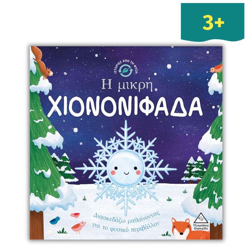 Ιστορίες από τη Φύση - Η Μικρή Χιονονιφάδα