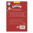 Διαβάζω και ερευνώ: Ο μικρός Σέρλοκ Νο 10 – Αποστολή «Τυραννόσαυρος Ρεξ»