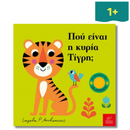 Πού είναι η κυρία Τίγρη; - Ίκαρος
