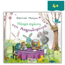 Βιβλίο Δραστηριοτήτων: Πάσχα Αγάπης στη Λαγουδοχώρα