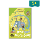 Από πού είσαι εσύ;