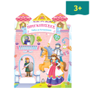 Πριγκίπισσες - Παίζω με Αυτοκόλλητα