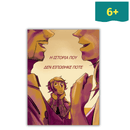 Η ιστορία που δεν ειπώθηκε ποτέ