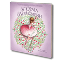 Η Ωραία Κοιμωμένη - Πολυτελής έκδοση