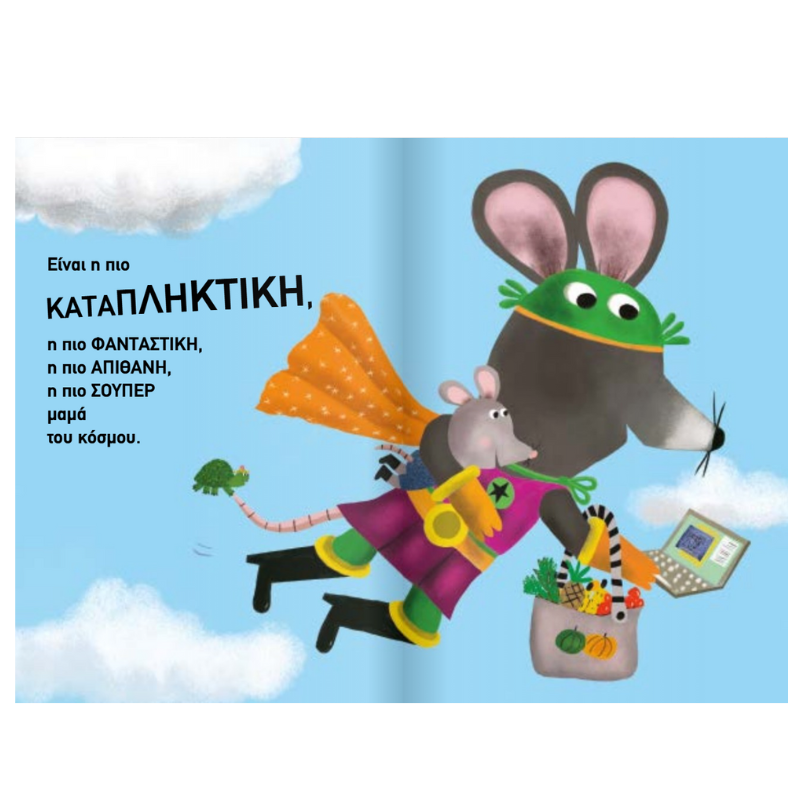 Σ'Αγαπώ Σούπερ Μαμά - Μεταίχμιο