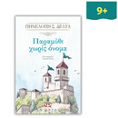 Παραμύθι χωρίς όνομα