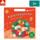 Χριστούγεννα - Βιβλίο Ζωγραφικής με Αυτοκόλλητα