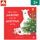 Μαζί σου διαφωνώ για το δεντράκι αυτό