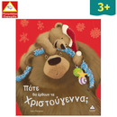 Πότε θα έρθουν τα Χριστούγεννα;