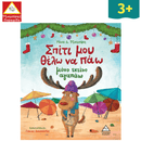 Σπίτι μου θέλω να πάω μόνο εκείνο αγαπάω