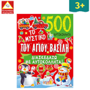Το μυστικό του Αγίου Βασίλη - 500 Αυτοκόλλητα