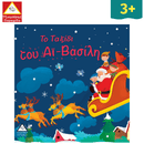 Το Ταξίδι του Αϊ-Βασίλη