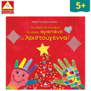 Τα χέρια δε χτυπάνε τα χέρια αγαπάνε τα Χριστούγεννα!