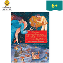 Μαγικά Χριστούγεννα µε τον Άντερσεν - Πέντε µοναδικά παραµύθια