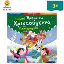 Γιούπι Ήρθαν Τα Χριστούγεννα Στο Νηπιαγωγείο