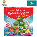 Γιούπι Ήρθαν τα Χριστούγεννα Στο Προνήπιο