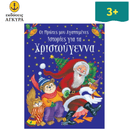 Οι πρώτες μου αγαπημένες ιστορίες για τα Χριστούγεννα