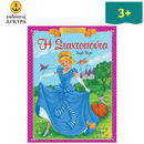 Η Σταχτοπούτα - Κλασικά Αγαπημένα Παραμύθια