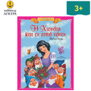 Η Χιονάτη και οι επτά νάνοι - Κλασικά Αγαπημένα Παραμύθια