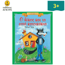 Ο λύκος και τα επτά κατσικάκια - Κλασικά Αγαπημένα Παραμύθια