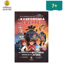 Τίμυ Τόμπσον Νο 2: Η κληρονομιά του εφευρέτη